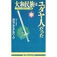 大和民族はユダヤ人だった: イスラエルの失われた十部族 (たまの新書)