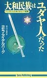 大和民族はユダヤ人だった―イスラエルの失われた十部族 (たまの新書)