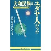 大和民族はユダヤ人だった: イスラエルの失われた十部族 (たまの新書)