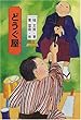きみにもなれる落語の達人 (3)どうぐ屋