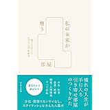 私の未来が整う部屋