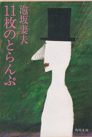 11枚のとらんぷ (1979年) (角川文庫)