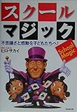 スクール・マジック: 不思議さと感動を子どもたちへ!