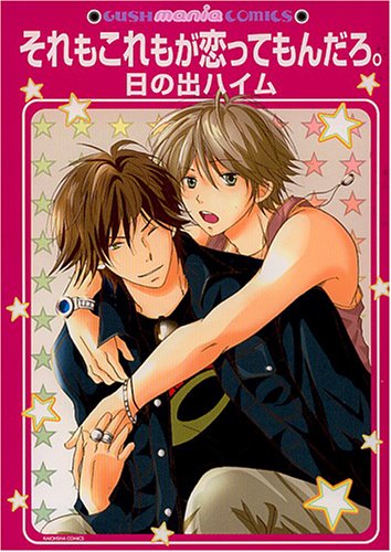 『それもこれもが恋ってもんだろ。』1巻