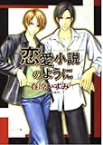 恋愛小説のように (キャラ文庫)