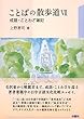 ことばの散歩道VII 成語・ことわざ雑記