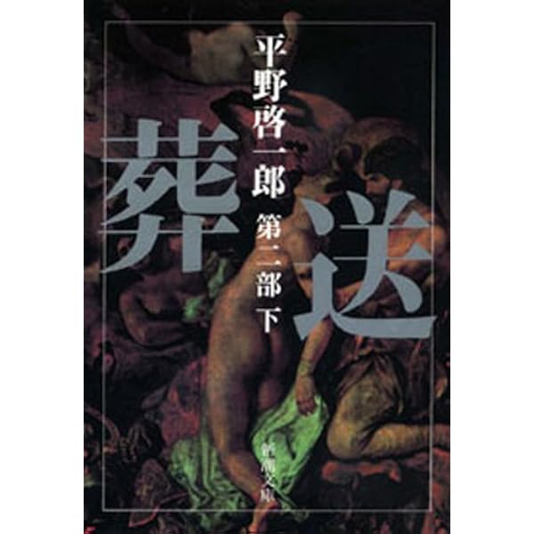 Amazon.co.jp: 葬送 第一部（上）（新潮文庫） eBook : 平野啓一郎