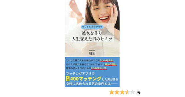 マッチングアプリで彼女を作り人生変えた男のヒミツとは 琥珀 文化人類学 民俗学 Kindleストア Amazon