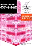 NTTコミュニケーションズ インターネット検定 .com Master ★★(ダブルスター)2006 公式テキスト