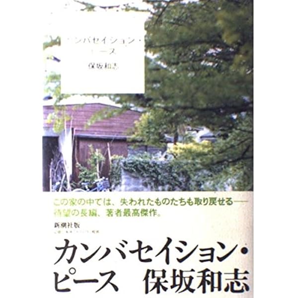 保坂和志 著作セット あの人の園 音の散歩道 未明の闘争 など 未明の闘争（上）』（保坂 和志）｜講談社