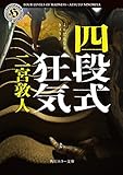 書評 四段式狂気 by 塩味ビッテン
