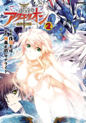 『創聖のアクエリオン』2巻