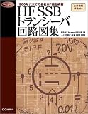 HF SSBトランシーバ回路図集: 1980年代までの各社HF機を厳選収録 (Radio Classics Books)