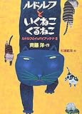 ルドルフといくねこ くるねこ (児童文学創作シリーズ)