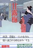 甘露梅―お針子おとせ吉原春秋