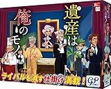 ボードゲーム 遺産は俺のモノ 4543471003836