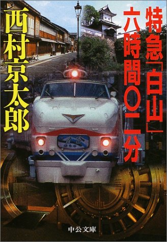 西村京太郎:特急「白山」六時間〇二分 (中公文庫)