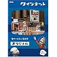 クインテット コレクション ゆかいな5人の音楽家 オリジナル [DVD]