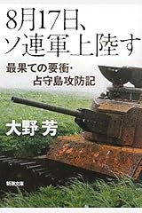 8月17日、ソ連軍上陸す―最果ての要衝・占守島攻防記 (新潮文庫) 文庫