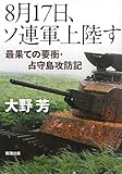 8月17日、ソ連軍上陸す―最果ての要衝・占守島攻防記 (新潮文庫)
