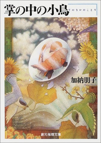 加納朋子:掌の中の小鳥 (創元推理文庫)