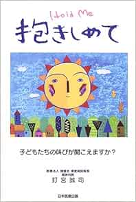 抱きしめて 子どもたちの叫びが聞こえますか 釘宮 誠司 本 通販 Amazon