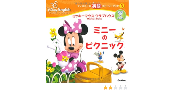ミッキーマウス クラブハウス ミニーのピクニック ディズニーの英語ストーリーブック ディズニーイングリッシュ 学研教育出版 本 通販 Amazon
