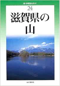 滋賀県の山 新 分県登山ガイド 山本 武人 青木 繁 竹内 康之 本 通販 Amazon