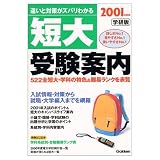 短大受験案内: 学研版 (2001年度用)