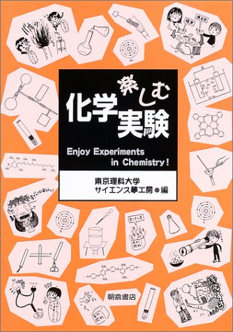 楽しむ化学実験 楽しむ化学実験