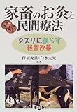 家畜のお灸と民間療法―クスリに頼らず経営改善