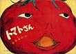 トマトさん (こどものとも絵本)