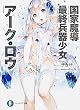 国家魔導最終兵器少女アーク・ロウ (富士見ファンタジア文庫)