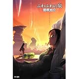 ふわふわの泉 (ハヤカワ文庫 JA ノ 3-12)