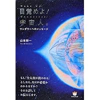 【非売品✨希少】渡辺大起『ワンダラーの足跡』目覚めた宇宙の使者たち♦日の本の役割 0016465057L.jpg