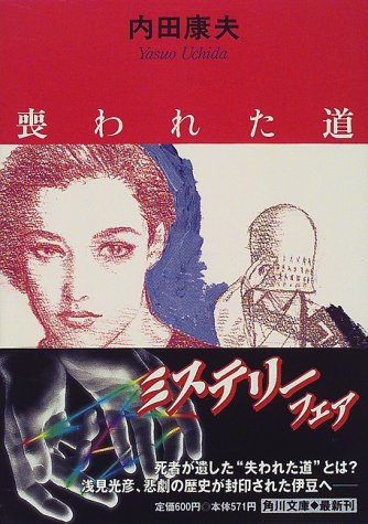 内田康夫:喪われた道 (角川文庫)