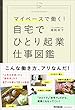 マイペースで働く! 自宅でひとり起業 仕事図鑑 (DOBOOKS)
