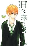 日々蝶々 2