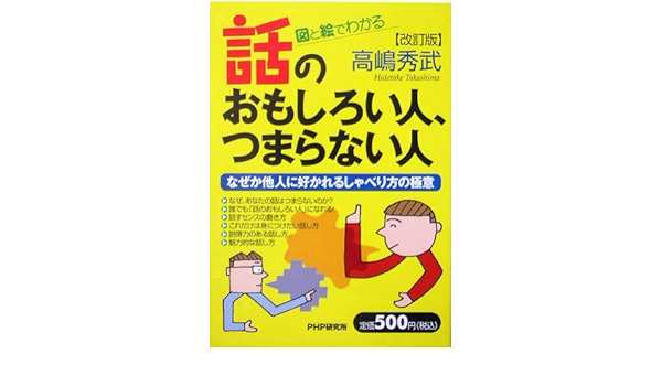 話のおもしろい人 つまらない人 図と絵でわかる なぜか他人に好かれるしゃべり方の極意 高嶋 秀武 本 通販 Amazon