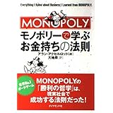 モノポリーで学ぶお金持ちの法則
