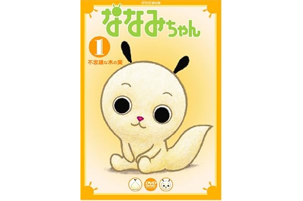 Amazon Co Jp ななみちゃん 1 不思議な木の実 Dvd Dvd ブルーレイ 小桜エツ子 かかずゆみ 子安武人 日高のり子 野村辰寿