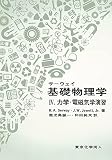 サ-ウェイ基礎物理学 (4)