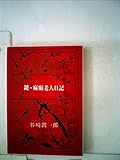 書評 鍵・瘋癲老人日記 (1966年) by michako
