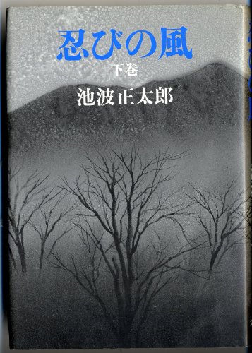 池波正太郎:忍びの風〈下巻〉