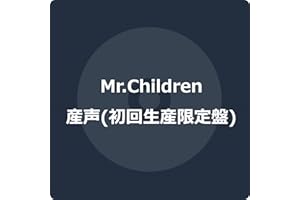 産声 (初回生産限定盤) - Mr.Children (特典なし)