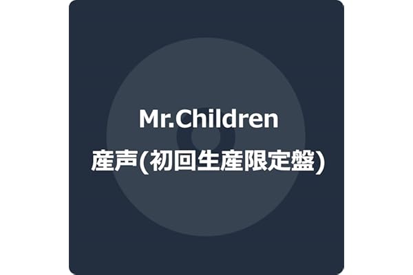 産声 (初回生産限定盤) - Mr.Children (特典なし)