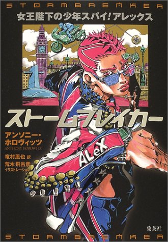 アンソニー・ホロヴィッツ:ストームブレイカー (女王陛下の少年スパイ!アレックス)