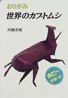 おりがみ 世界の空想動物 ホビーサポート 川畑 文昭 本 通販 Amazon