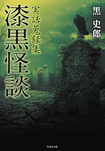 黒史郎:実話蒐録集 漆黒怪談 (竹書房文庫)