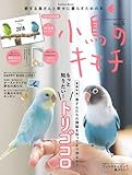 小鳥のキモチ Vol.5 (Gakken Mook)